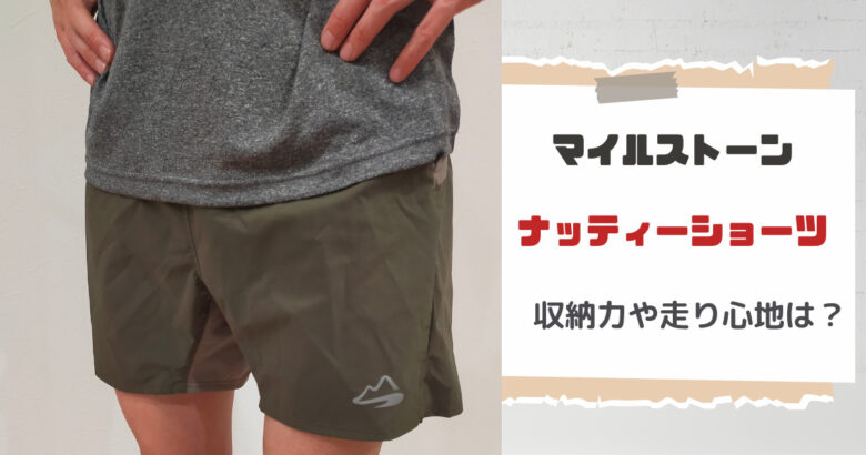 マイルストーン ナッティーショーツ レビュー ランニングでの使い心地 