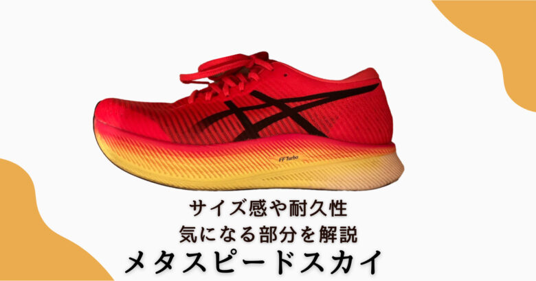 28センチ 紐赤 よくなら メタスピードsp