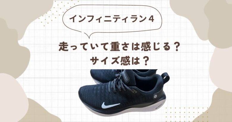走っていて重さは感じる？サイズ感は？インフィニティラン4レビュー 