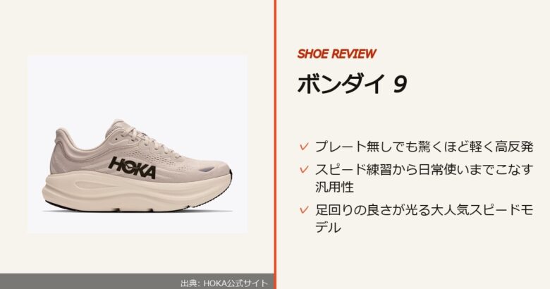 出典: HOKA公式サイト