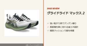 出典: アシックス公式サイト
