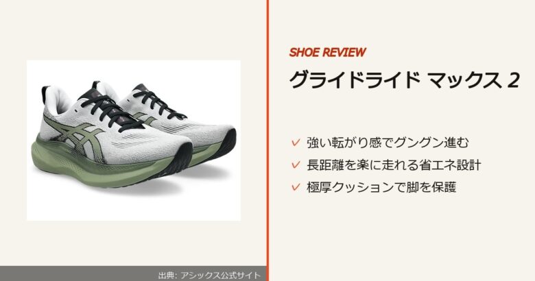 出典: アシックス公式サイト