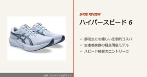 出典: アシックス公式サイト