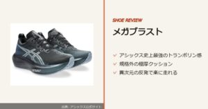 出典: アシックス公式サイト