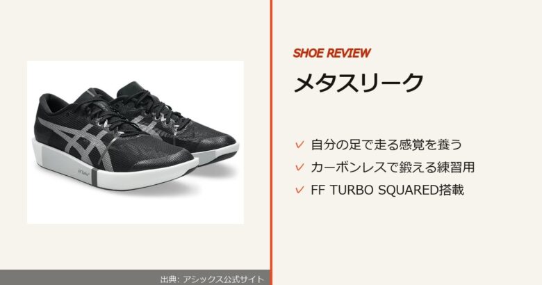 出典: アシックス公式サイト