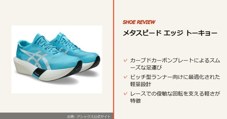 出典: アシックス公式サイト