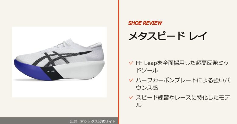出典: アシックス公式サイト