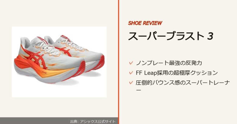 出典: アシックス公式サイト