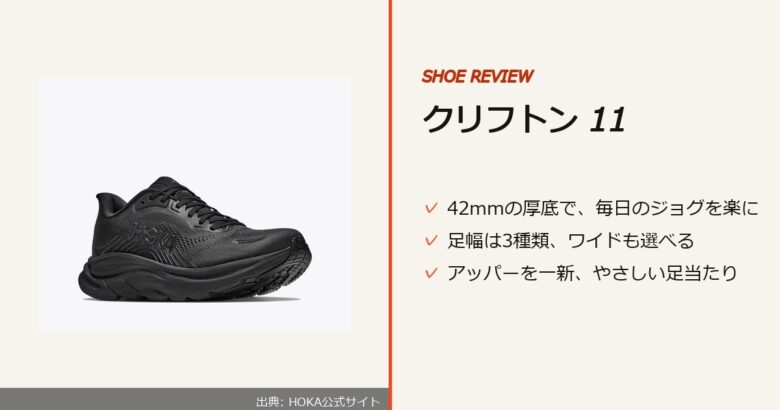 出典: HOKA公式サイト