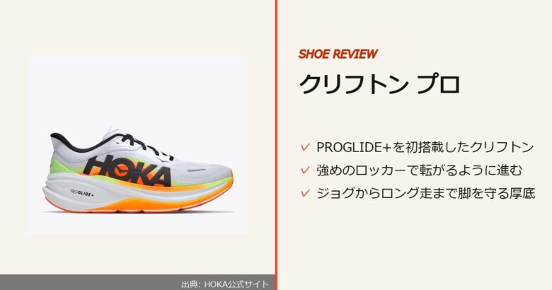 出典: HOKA公式サイト