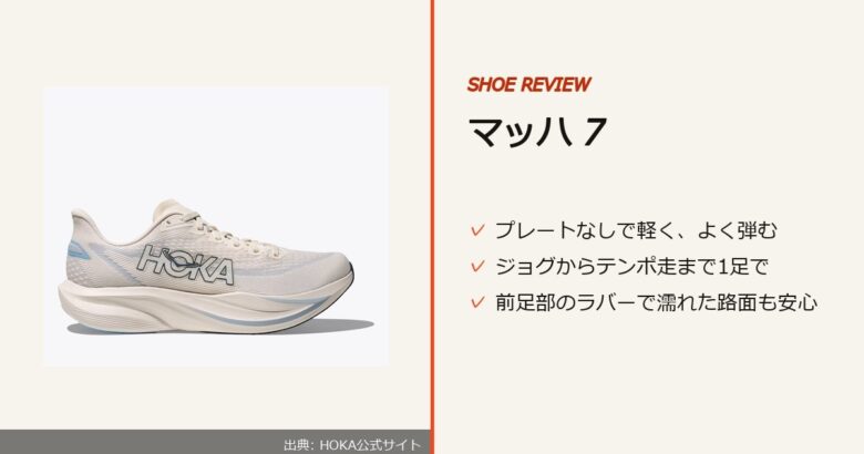 出典: HOKA公式サイト