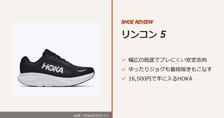 出典: HOKA公式サイト