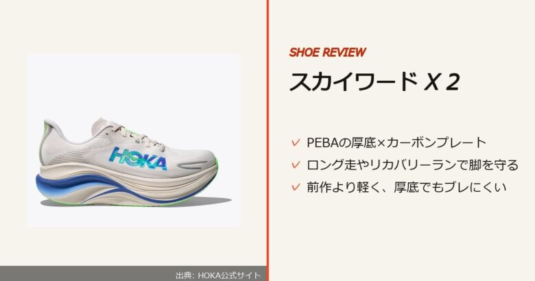出典: HOKA公式サイト